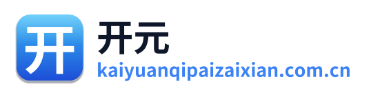 开元棋牌